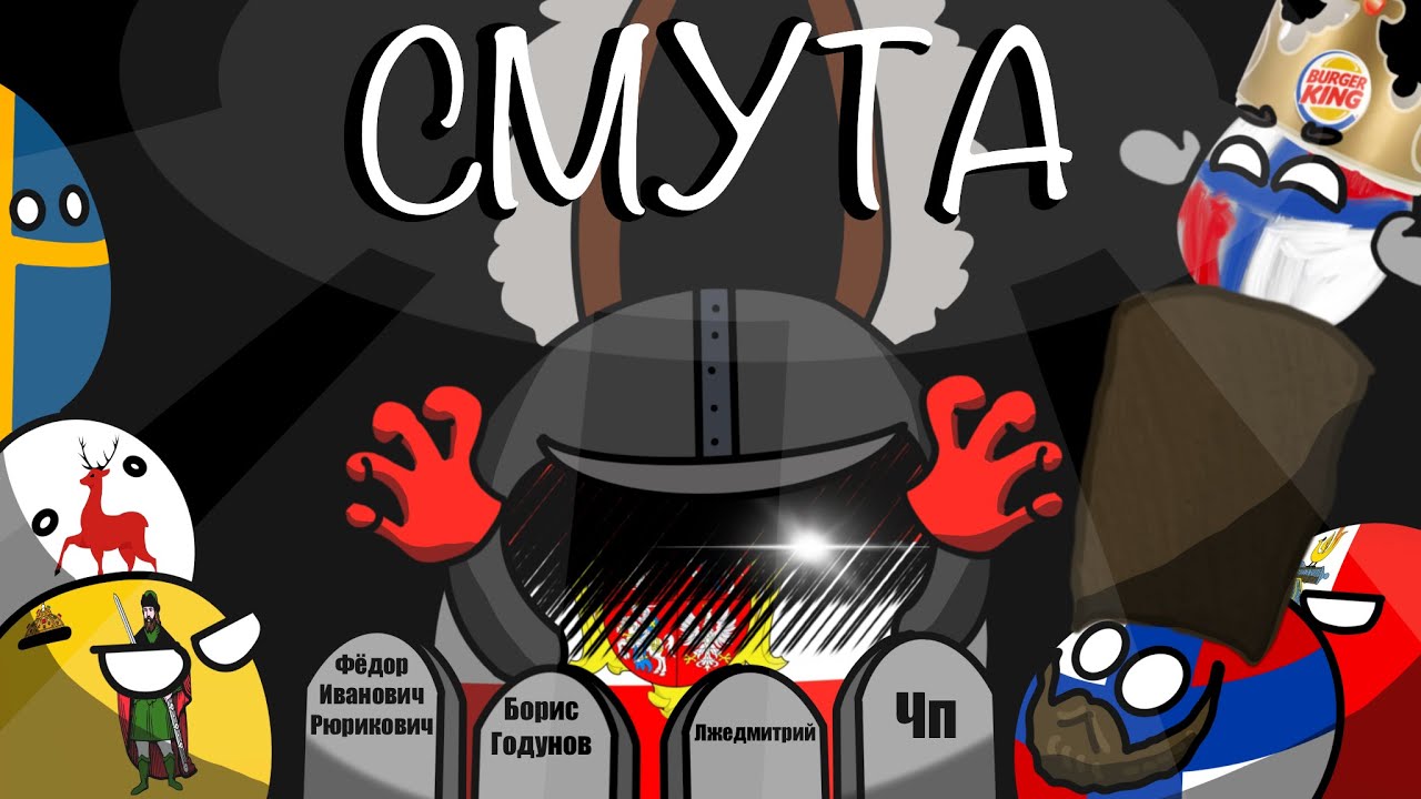 Смутное МЕСИВО (АНИМАЦИЯ по COUNTRYBALLS)