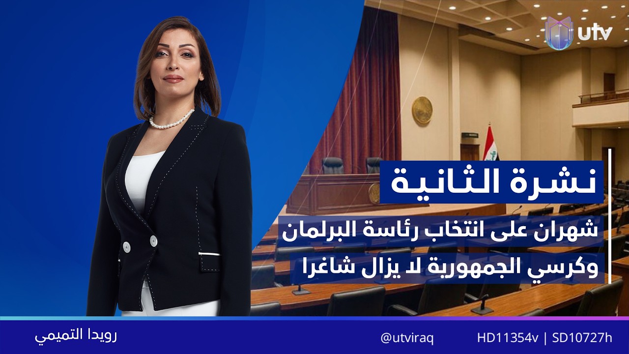 نشرة أخبار الثانية | 27.02.2026 | مذيعة النشرة: رويدا التميمي