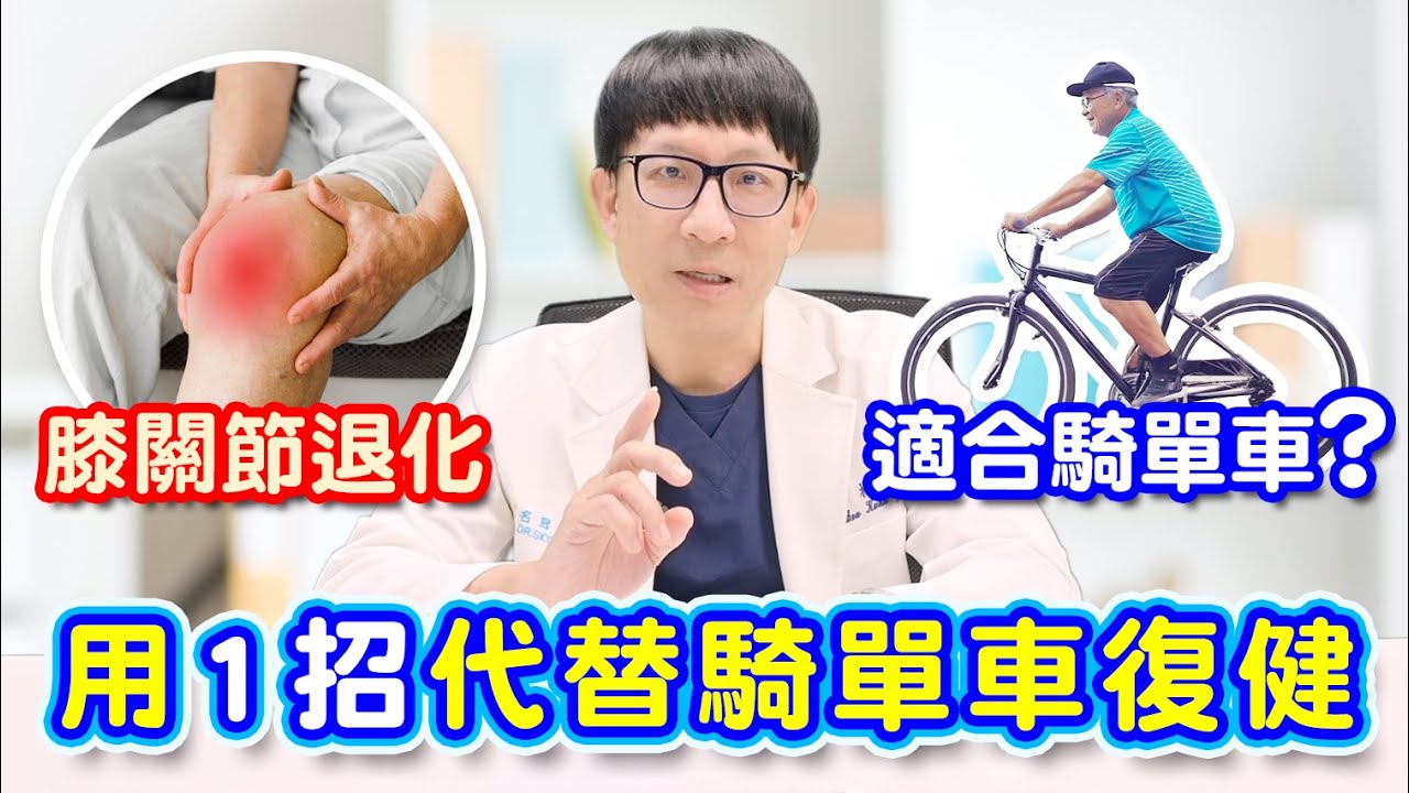 名冠診所【膝望工程】膝關節退化患者適合騎腳踏車嗎？有1招更適合的復健方法