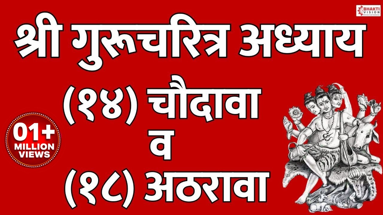 Shree Guru Charitra Adhyay 14 & 18 | श्रीगुरूचरित्र अध्याय १४ व १८ | गुरुचरित्र अध्याय १४ वा व १८ वा