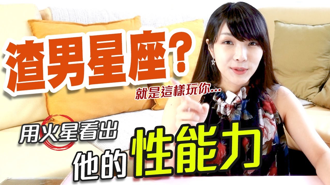 渣男星座｜判斷男生是不是玩你？星盤內「這點符合是渣男」！【火星星座】全解析｜米薩小姐