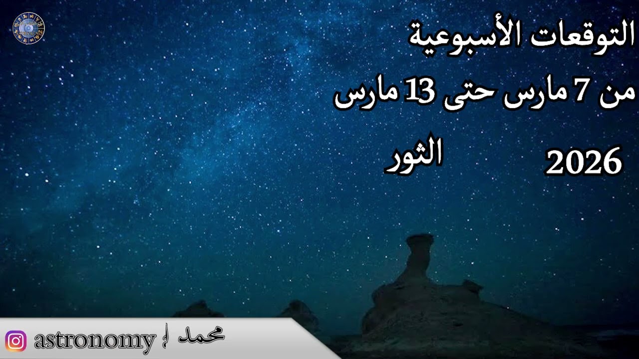 التوقعات الاسبوعية من 7 مارس حتى 13 مارس 2026 عالم الفلك و الابراج محمد الحلي