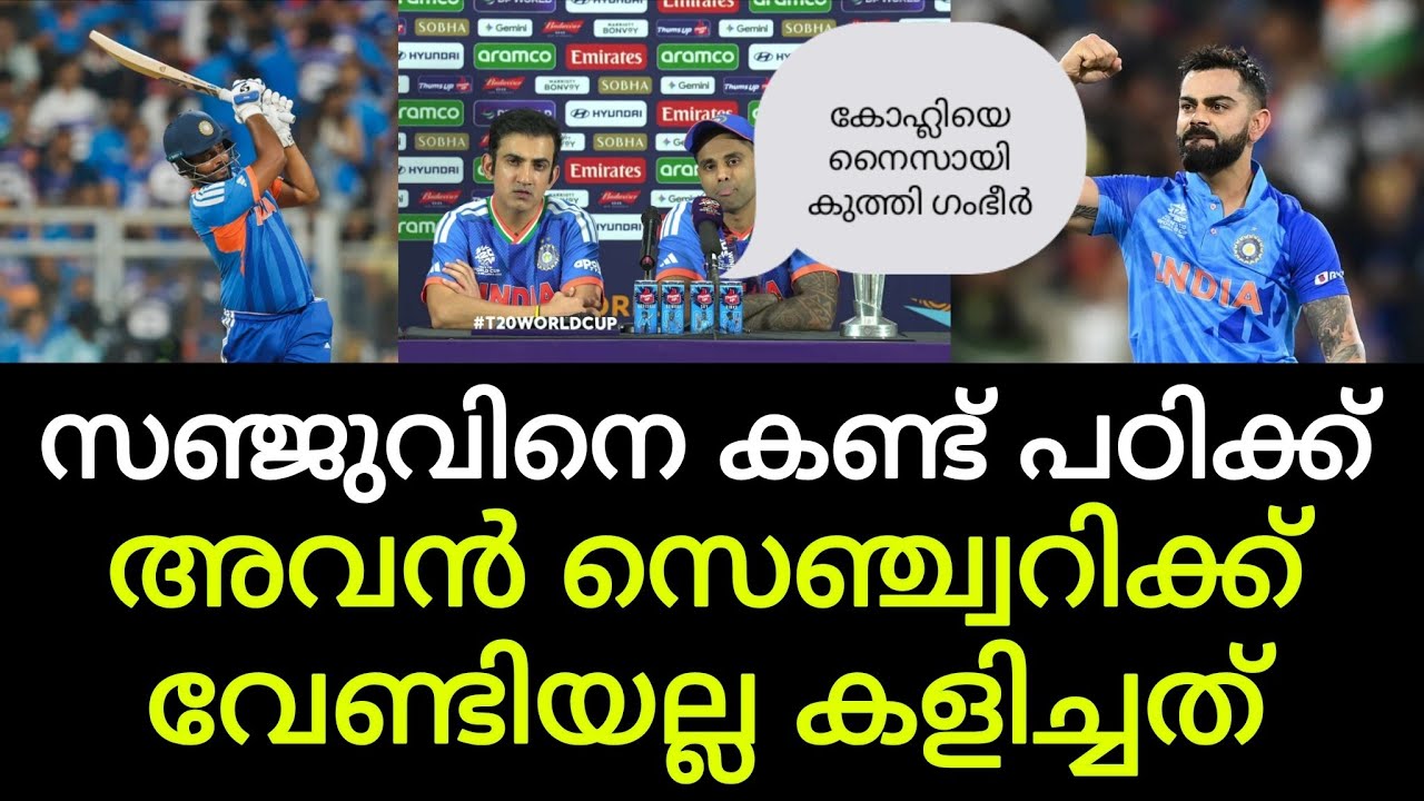 സഞ്ജുവിനെ കണ്ട് പഠിക്ക്, അവന്‍ സെഞ്ച്വറിക്ക് വേണ്ടിയല്ല കളിച്ചത്; വിരാടിനെ നൈസായി കുത്തി ഗംഭീര്‍