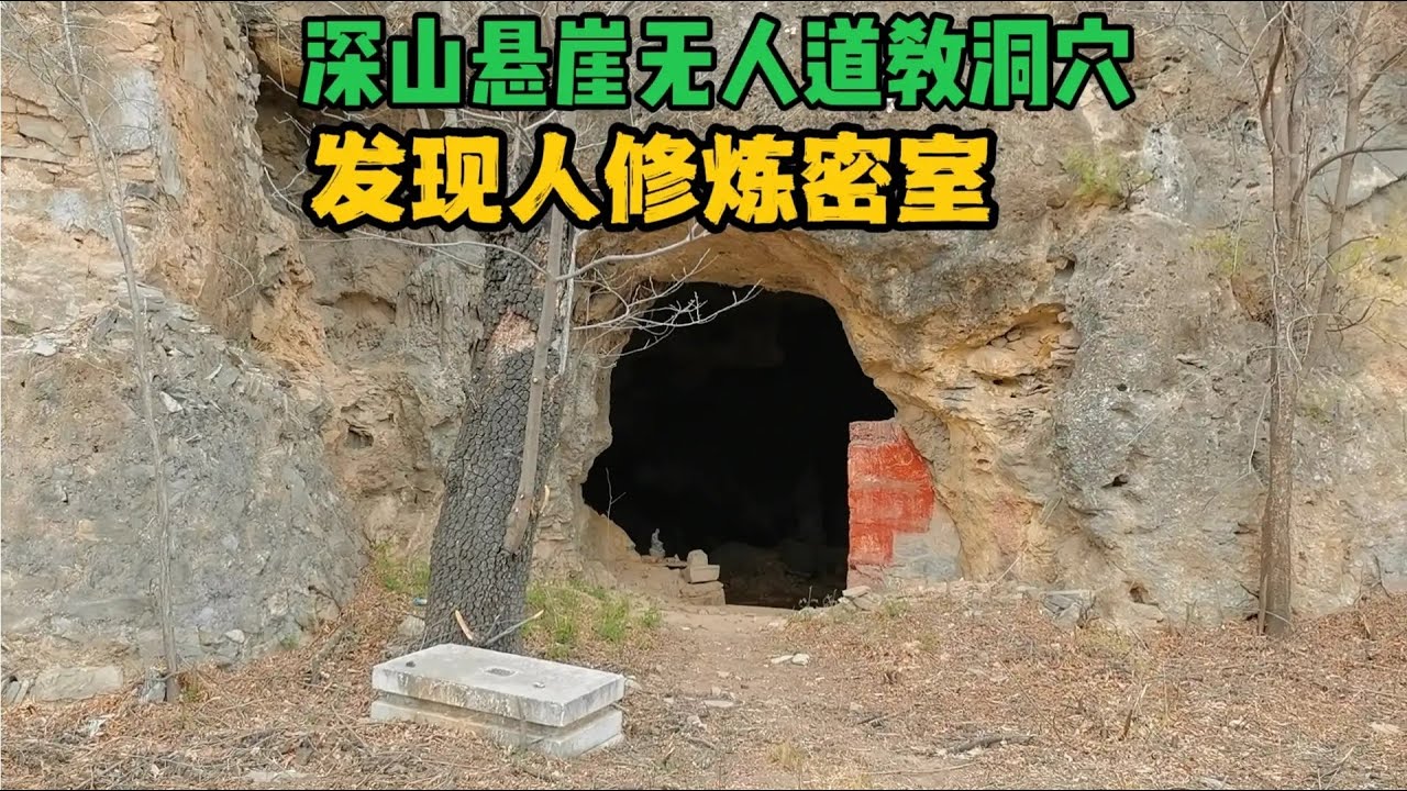 北京深山悬崖道教洞穴，洞内塑像奇怪，洞后发现密室有人修炼过
