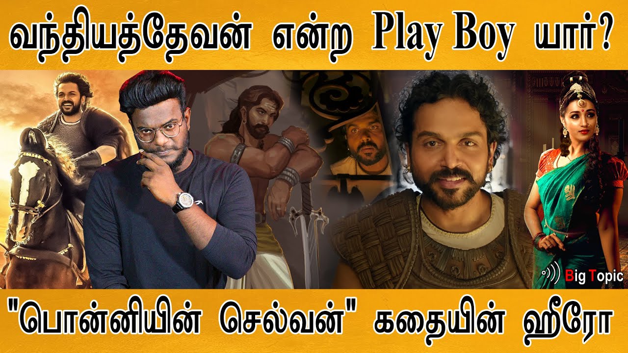 வந்தியத்தேவன் என்ற Play Boy யார்? | Vandiyadevan | Ponniyin Selvan I | பொன்னியின் செல்வன் | KMK |