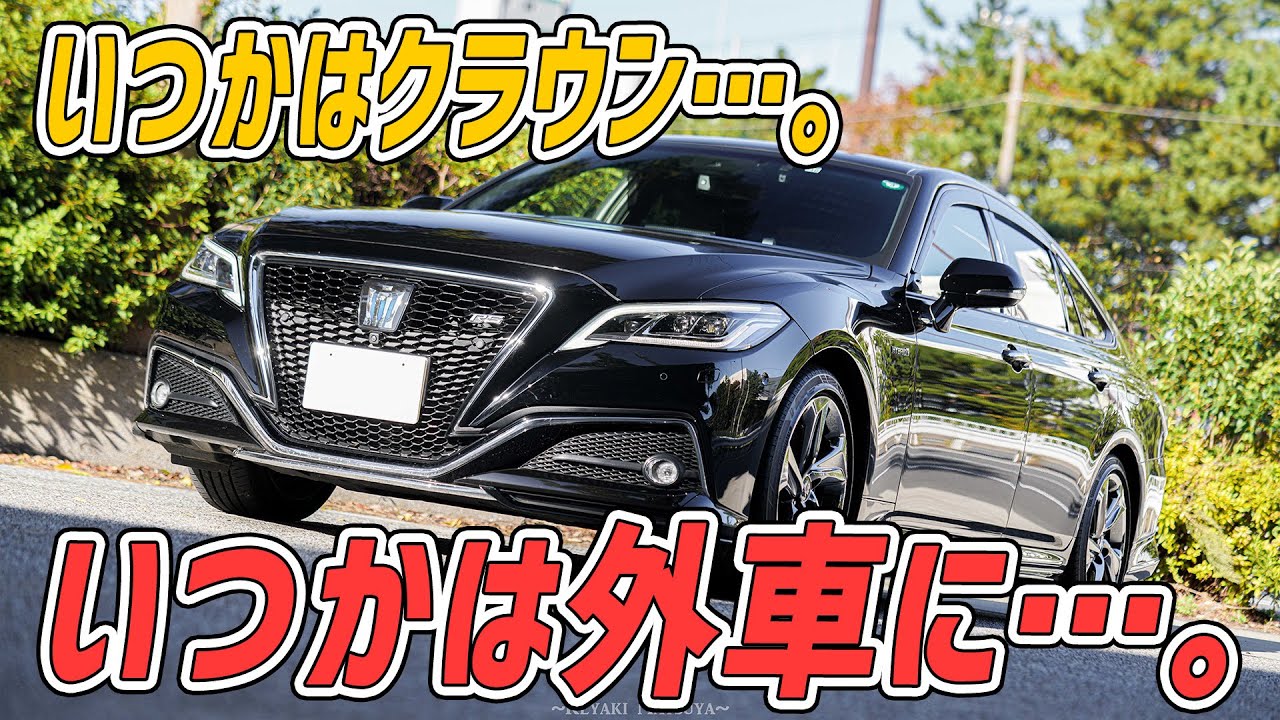 【トヨタクラウン 高速道路試乗レビュー！】 官僚のレーシングカー！ 2.5L HYBRID RS Advance！