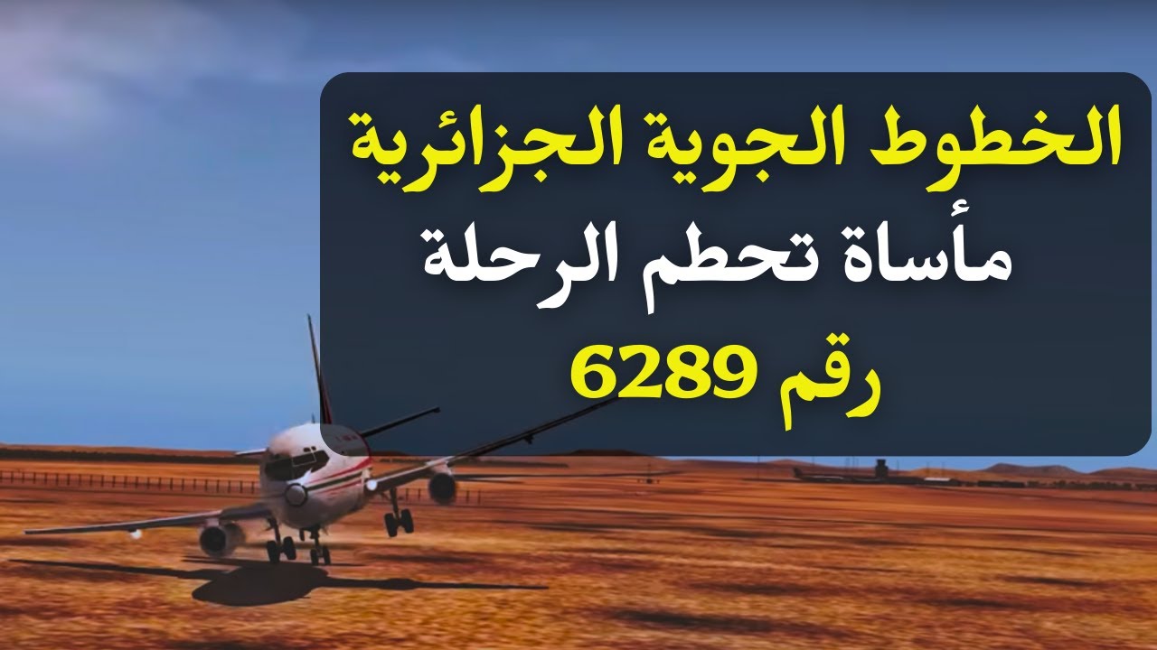 الحكاية المأساوية لرحلة الخطوط الجوية الجزائرية رقم 6289- وثائقي| Air Algerie flight 6289