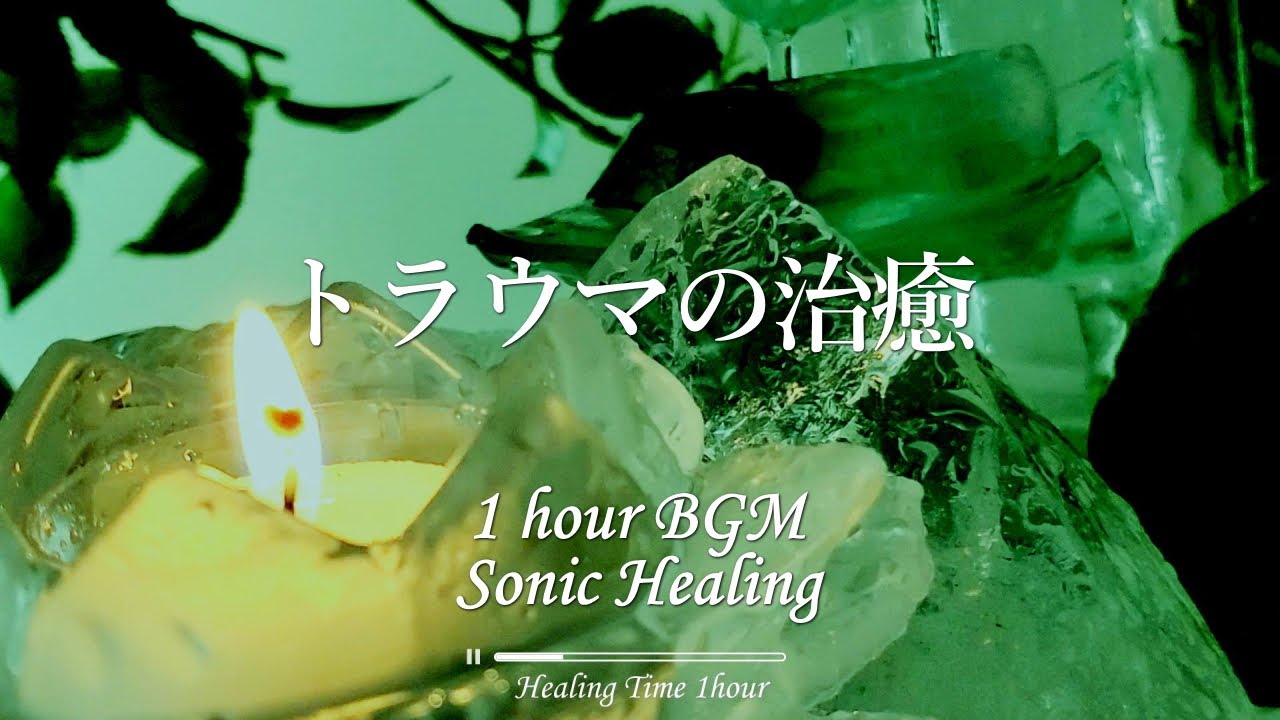トラウマ・傷の治癒【倍音ソニック光彩&ピアノ自然音プログラム1時間】心身の治癒｜免疫力強化｜ストレス解消｜元気回復｜瞑想｜アンチエイジング｜熟睡｜睡眠導入｜1/fゆらぎ｜浄化｜BGM