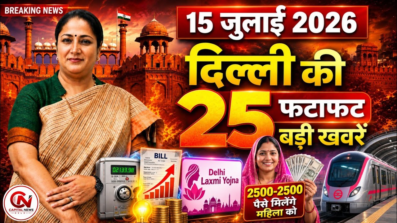 16 July 2026 Delhi News, Breaking News, Delhi Samachar | CM Rekha Gupta, Parvesh Verma