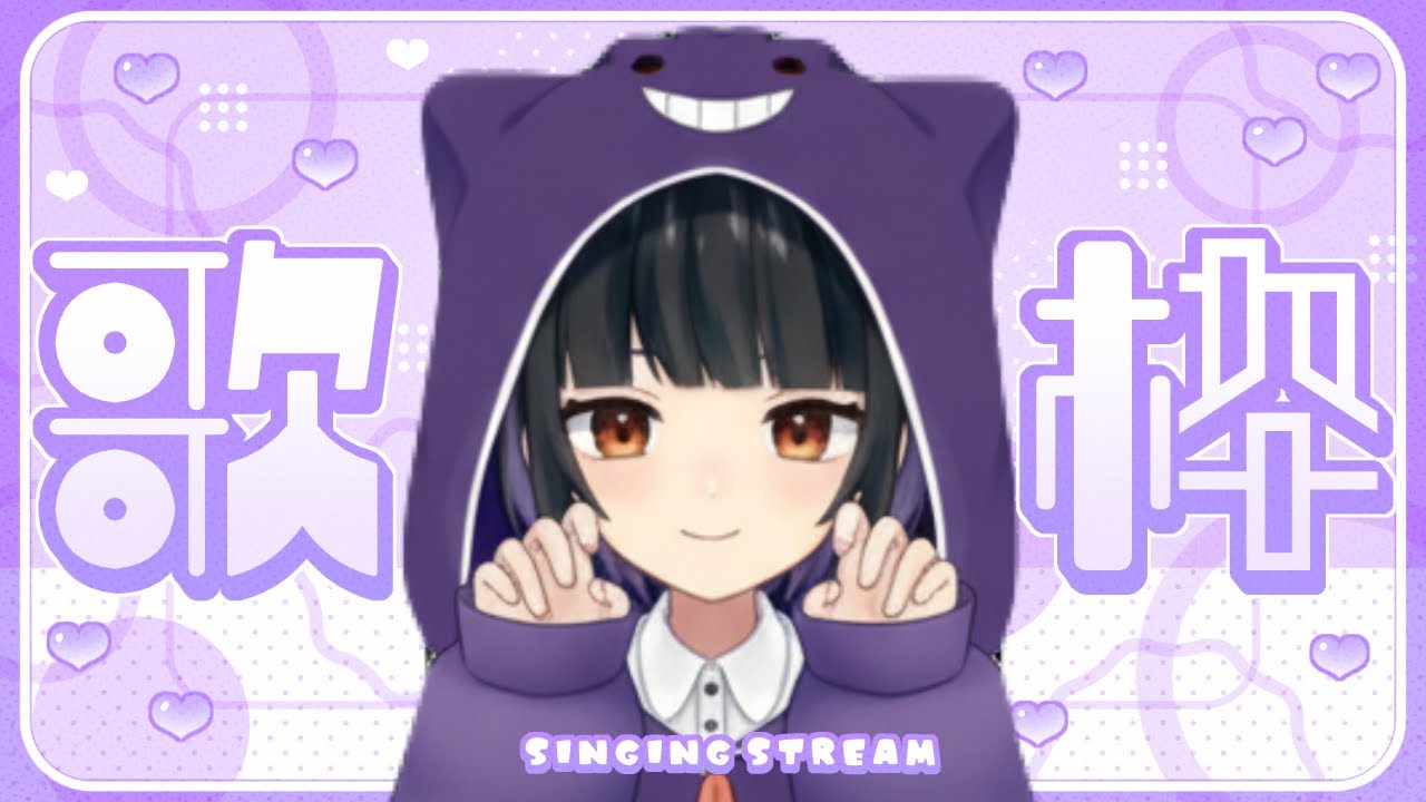 初見さんもお気軽に🙌歌枠💜
