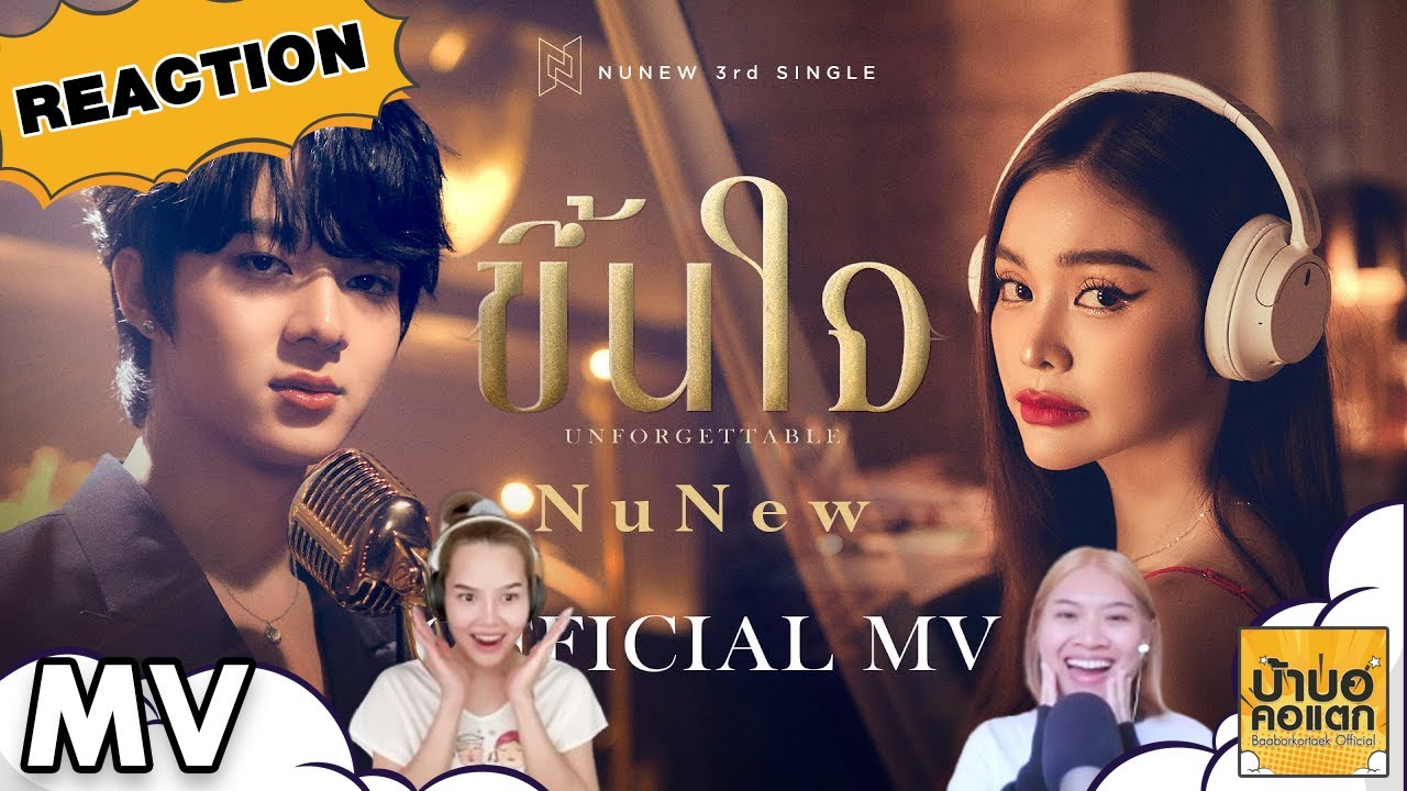 REACTION NuNew - ขึ้นใจ (Unforgettable) | #บ้าบอคอแตก