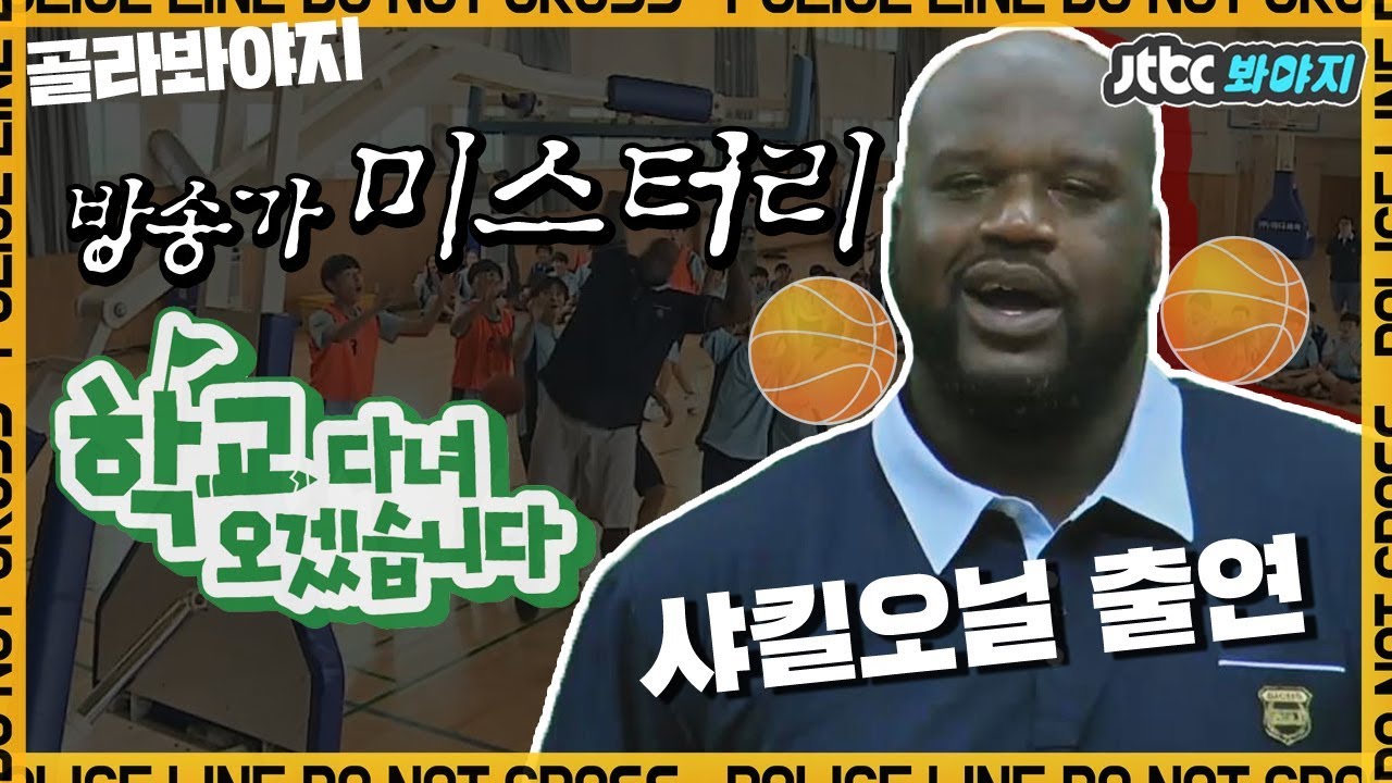 [골라봐야지]🚨방송가 미스터리🚨 농구골대 부수던 농구선수 샤킬오닐(Shaquille O'neal) 등장 - ★ 캄사합니다~~♬ #학교다녀오겠습니다 #JTBC봐야지