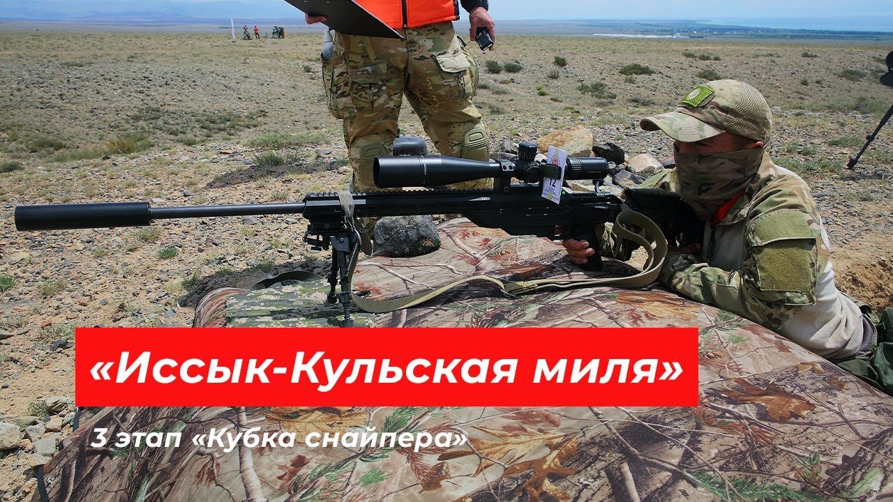 «Иссык-Кульская миля» 3 этап «Кубка снайпера»
