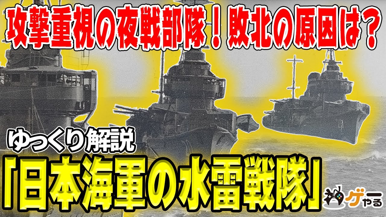 日本海軍の水雷戦隊―重武装で対潜・対空能力不足！？「護衛」ではない「攻撃力」【ゆっくり解説】