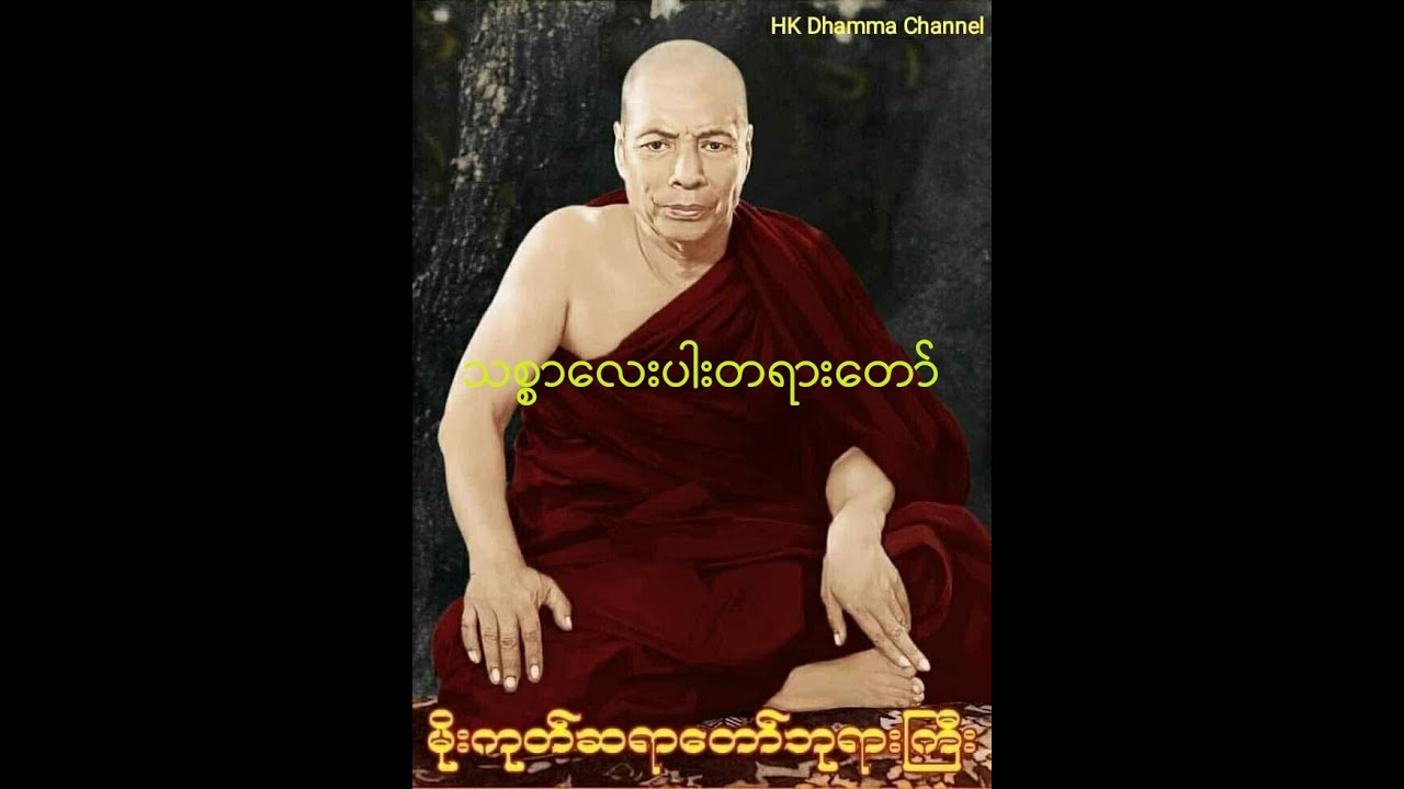 464 သစ္စာလေးပါးတရားတော်