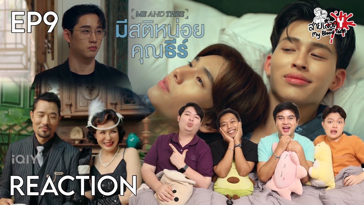 REACTION มีสติหน่อยคุณธีร์ 