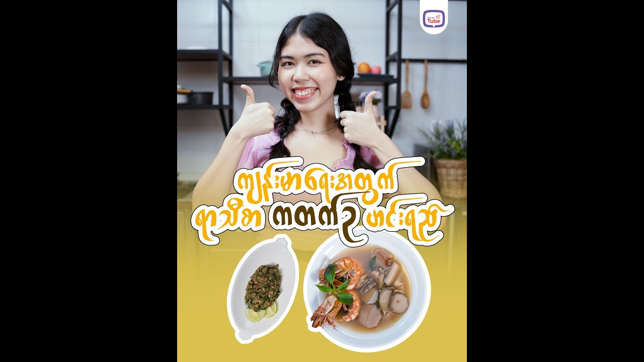 ကျန်းမာရေးအတွက် ရာသီစာ ကတက်ဥ ဟင်းရည်