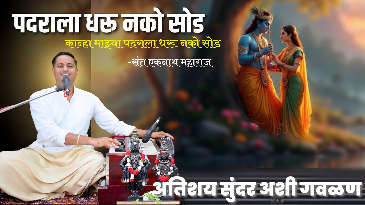 padarala dharu nako maskari karu nako vaat majhi sod | एक खट्याळ व नटखट गवळण kalpesh jadhav