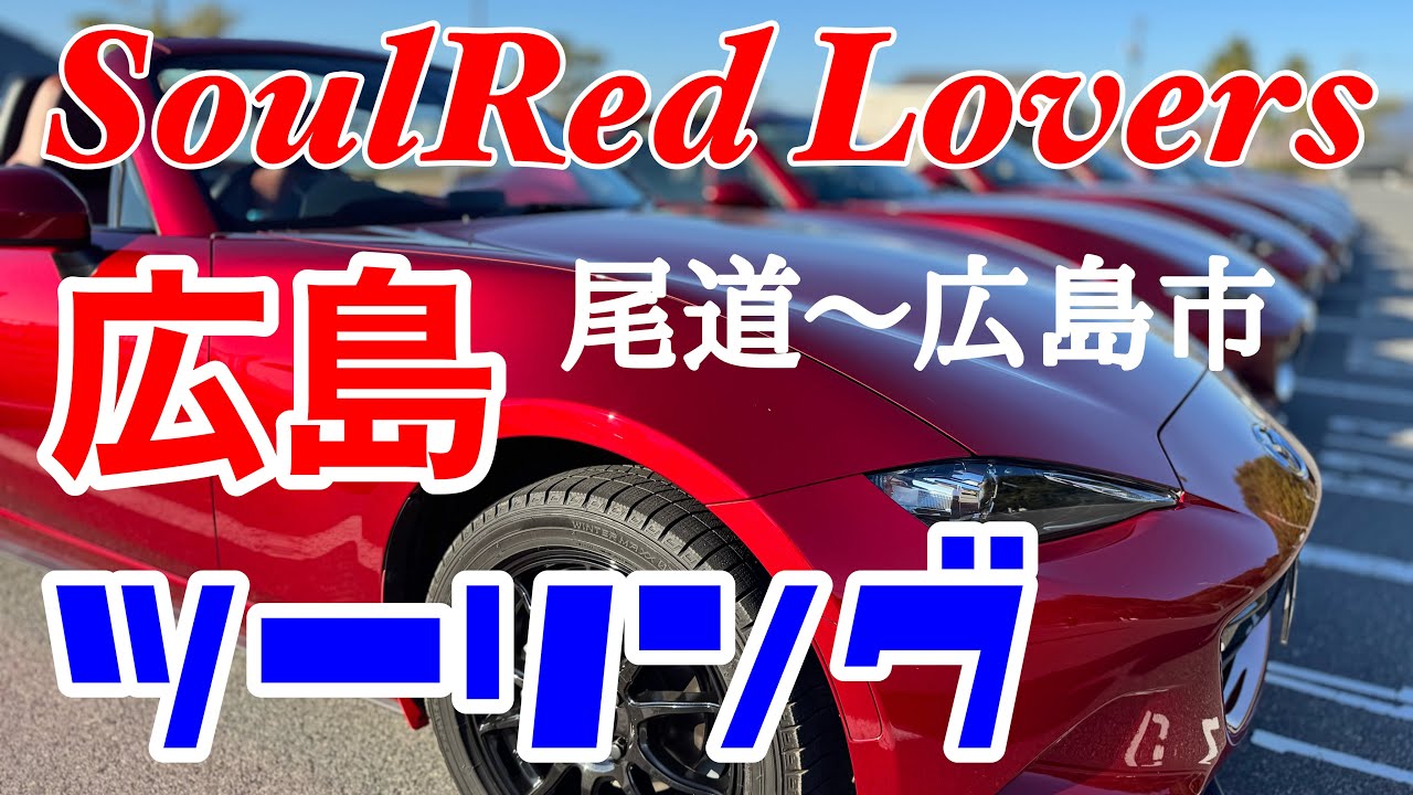 【広島ツーリング】SoulRed Loversメンバーで秋の広島を走る！！