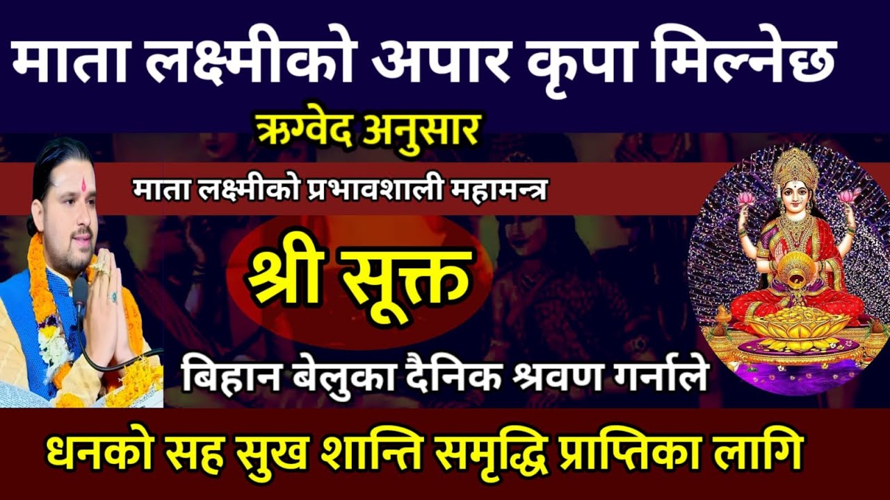 आज श्री सुक्त स्तोत्र श्रवण गर्नाले लक्ष्मीको अपार धनको सह वृद्धि समृद्धि मिल्छ// shree suktam path