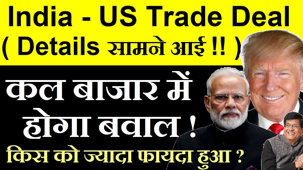 कल बाजार में होगा बवाल | India US Trade Deal Framework Out | Agriculture , Crude Oil | Trump Modi