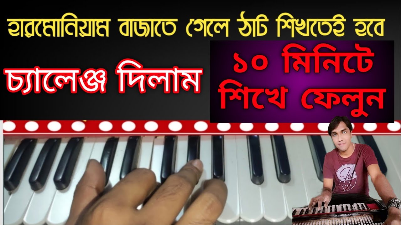harmonium 10 thaat || ঠাট শিক্ষা || সহজ Tricks দিয়ে শিখে ফেলুন || না শিখলে মিস করবেন