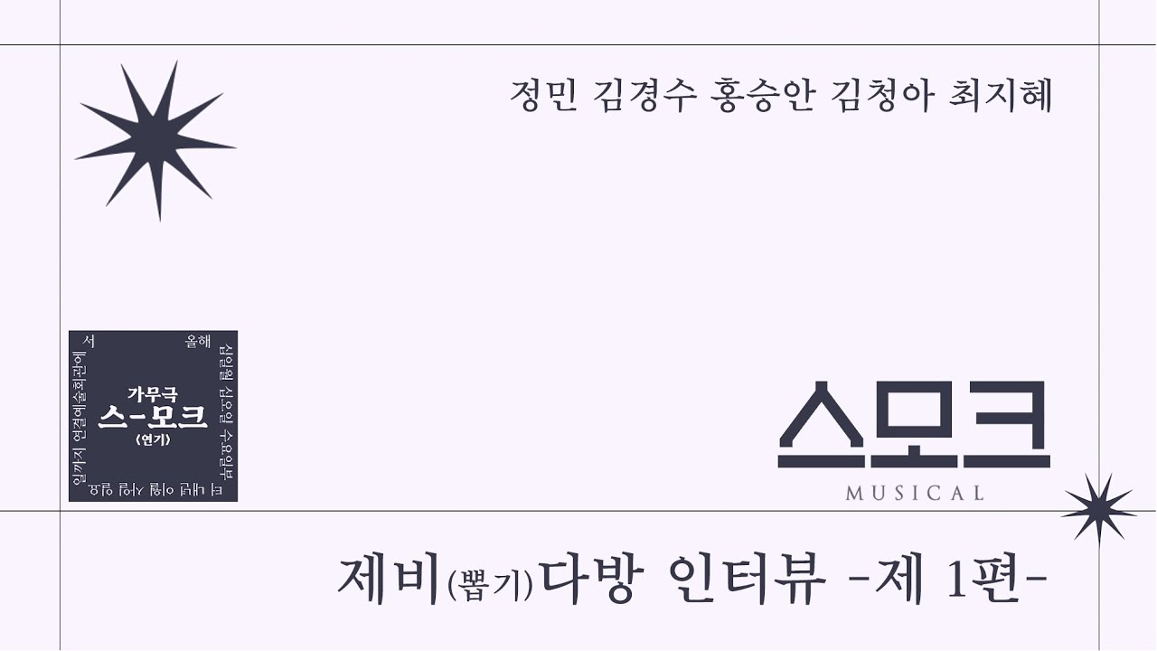 2023 뮤지컬 [스모크] 제비(뽑기)다방 제 1편 - 정민 김경수 홍승안 김청아 최지혜