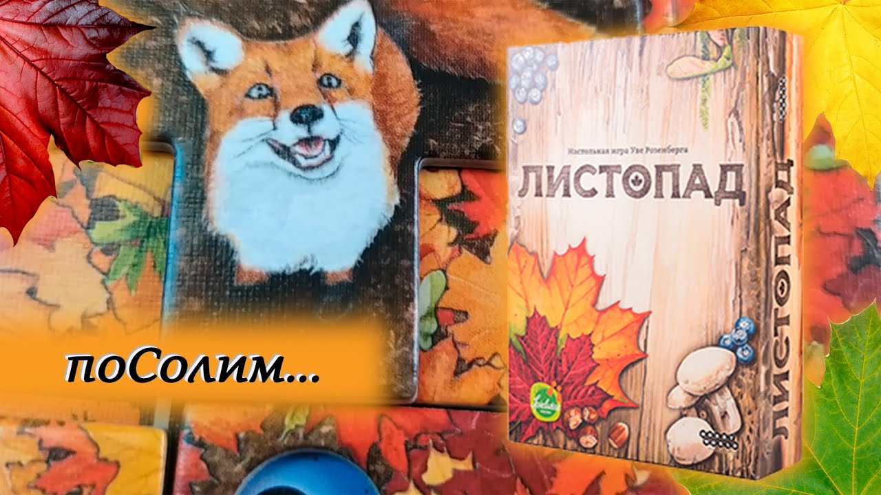 🍁🍂 Листопад / Соло игра