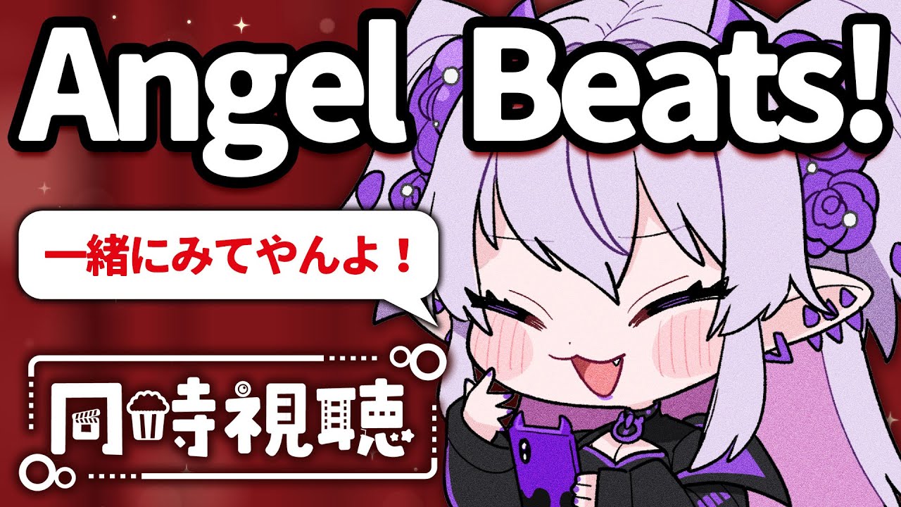 【同時視聴/Angel Beats!】号泣必須とウワサの神アニメを一緒に視聴しようじゃないの‼【全話一気見】