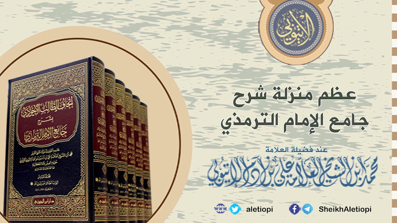 عظم منزلة شرح جامع الإمام الترمذي عند فضيلة العلامة محمد ابن العلامة علي بن آدم الإتيوبي