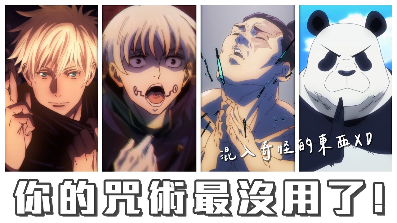 【咒術迴戰】這些咒術我絕對不想要！尤其是吃抹布的那位。
