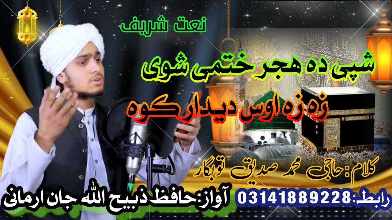 Pushto naat | Hafiz zabeeh ullah jan Armani#naatsharif @HafizzabeehullahArmaniPushto