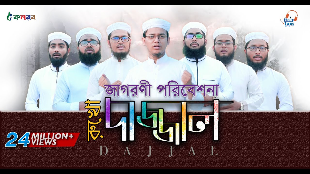 দাজ্জাল রুখো - জাগরণী সংগীত | Dajjal Rukho - Kalarab