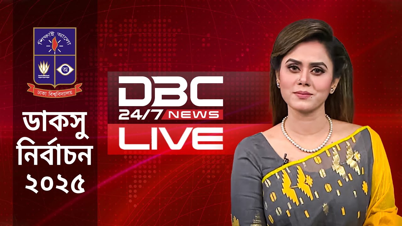 DBC NEWS LIVE | ডিবিসি নিউজ টেলিভিশন সরাসরি | LIVE TV | LIVE TV STREAMING | BANGLA TV LIVE