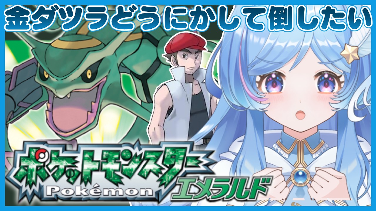 ＃10 ポケモンエメラルド バトルフロンティア/バトルファクトリー金ダツラを倒したい！【ポケットモンスターエメラルド】