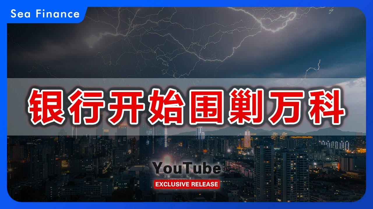 银行开始围剿万科！  2026年刚开始，万科的银行债主们开始一步一步收紧对万科的围剿。