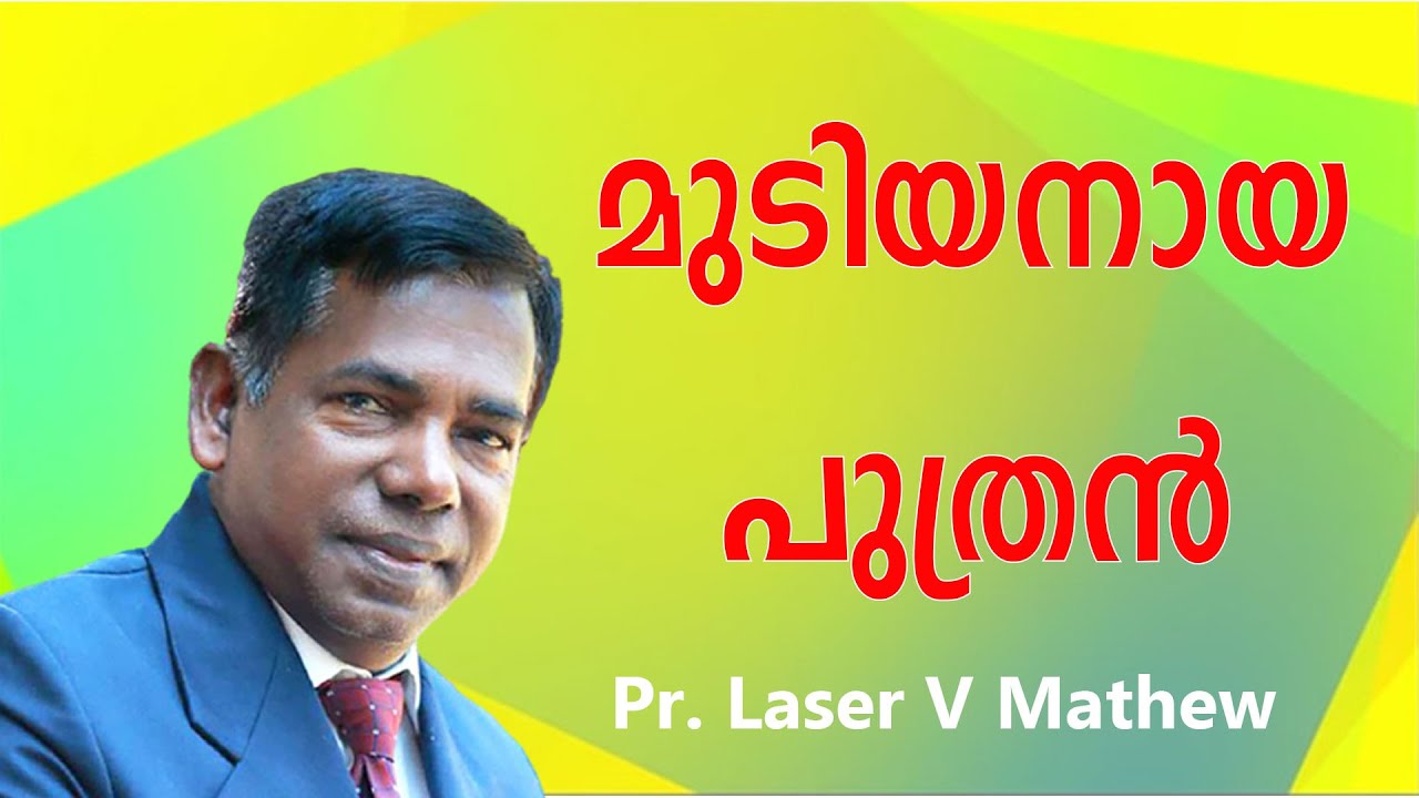 മുടിയനായ പുത്രൻ ||Pr. Laser V Matthew  ||