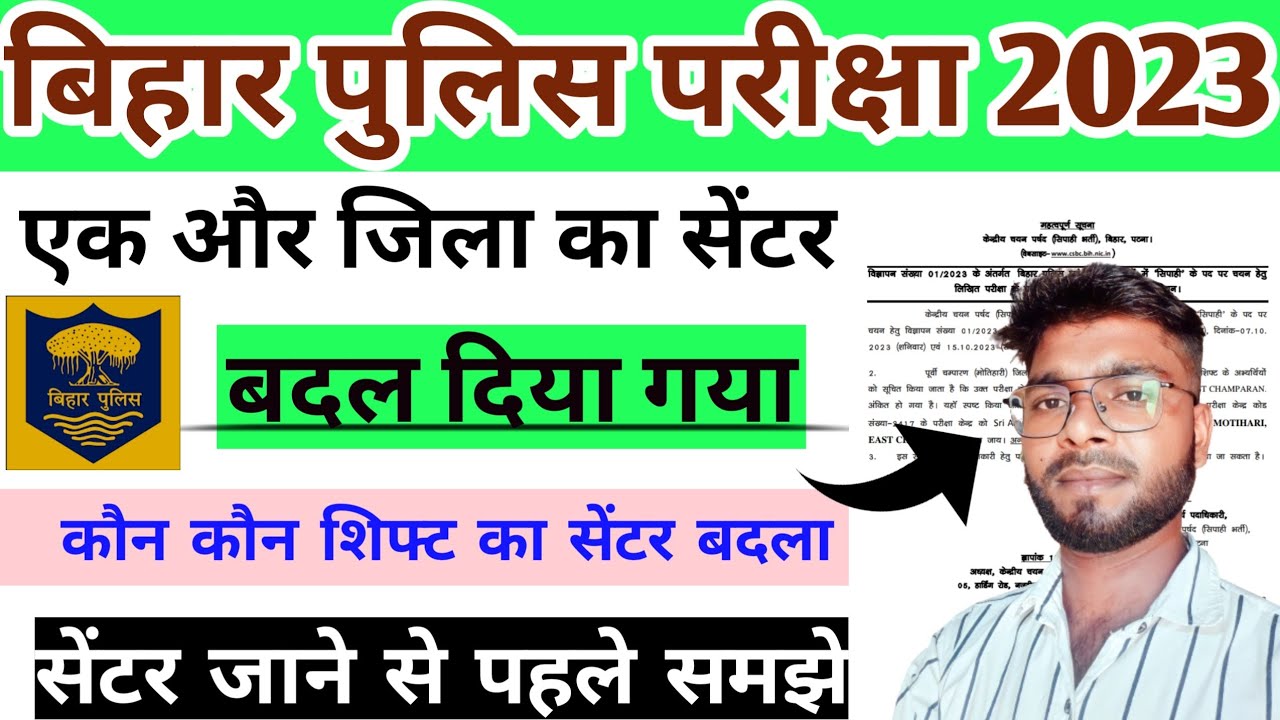 Bihar police constable 2023_ SIWAN  जिले का सेंटर बदल गया #freetalk2m
