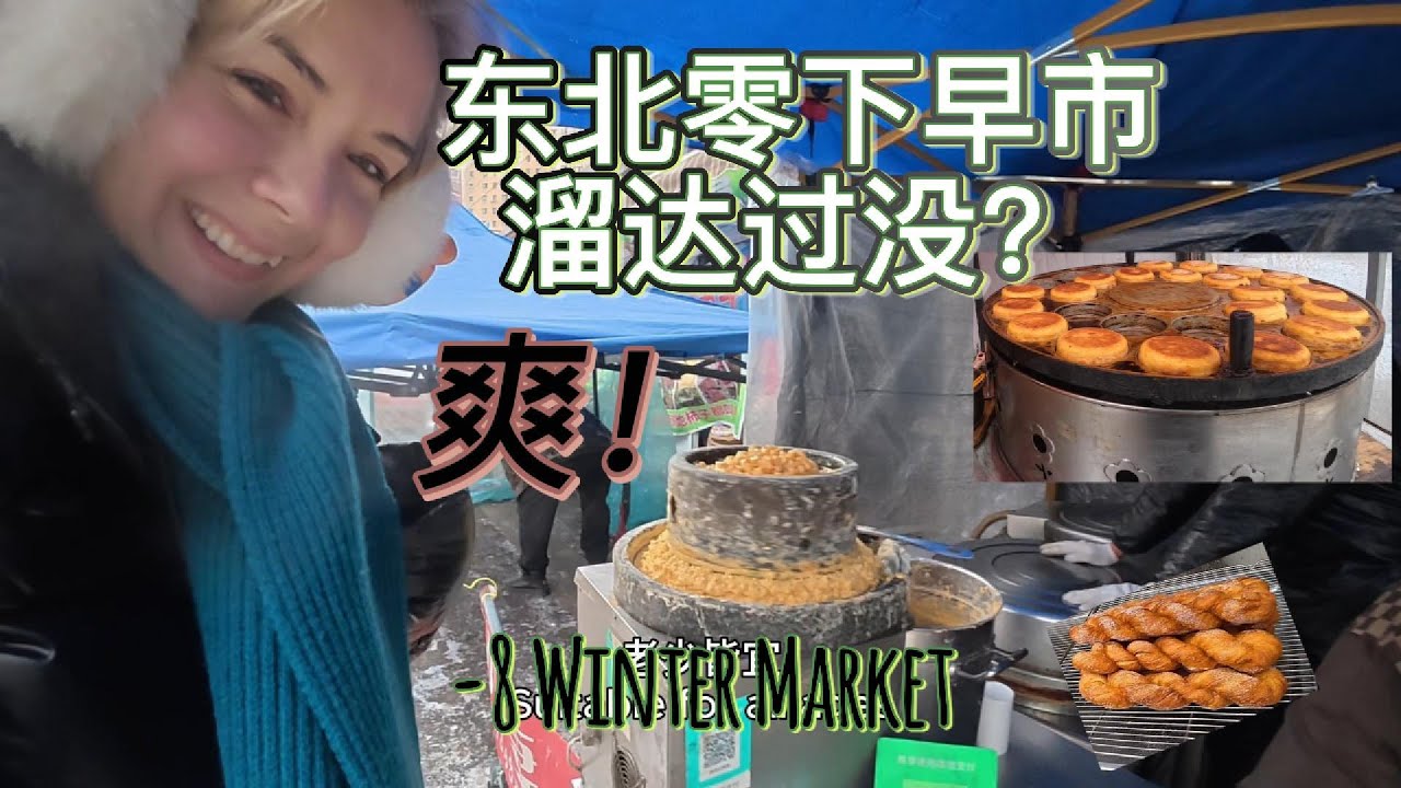 东北零下的早市溜达过没？Below Zero Winter Market