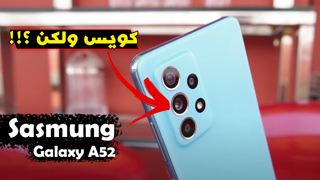 مراجعة مواصفات Samsung A52 - سعر و مميزات وعيوب سامسونج ايه 52 ( توضيح شامل ومقارنة )