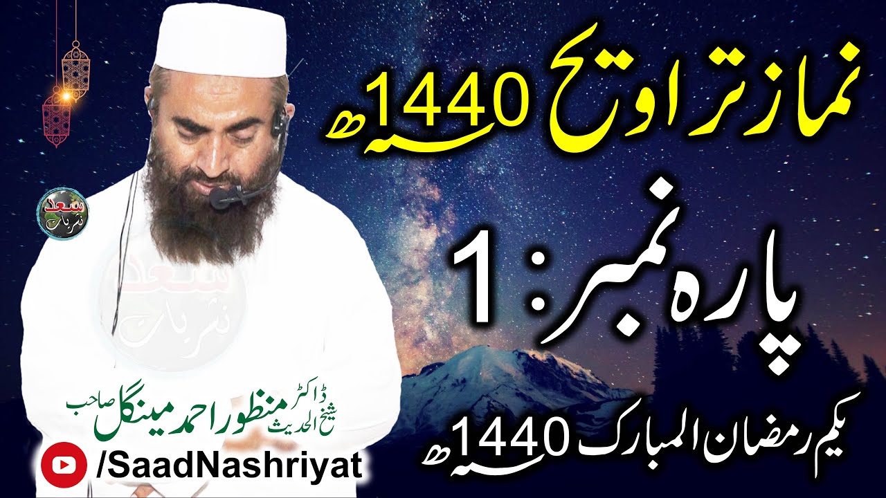 Taraweeh Namaz | Parah 1 | Maulana Manzoor Mengal | نماز تراویح پہلا سپارہ