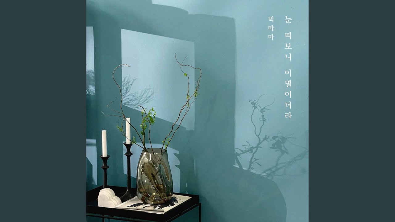 Break Up In The Morning (눈 떠보니 이별이더라)