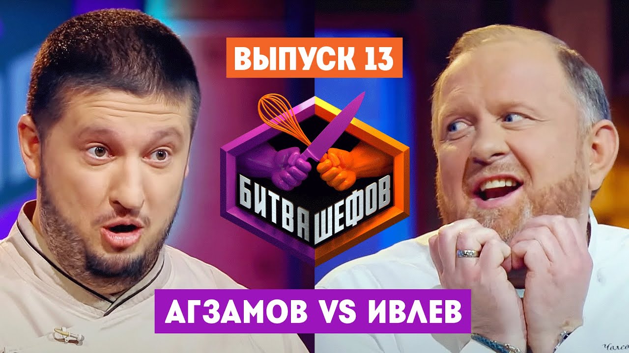 Битва шефов // 2 сезон 13 выпуск. Ренат Агзамов VS Константин Ивлев