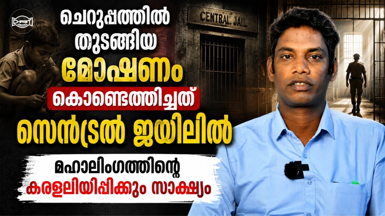 🔴വിശപ്പ് ,മോഷണം, ക്രൂര മർദ്ദനങ്ങൾ, ജയിൽവാസം | HEART TOUCHING TESTIMONY | കരളലിയിപ്പിക്കും സാക്ഷ്യം 😢
