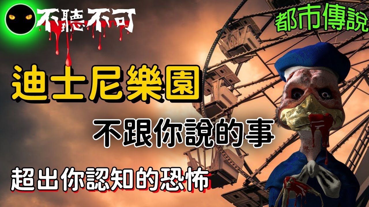 【不聽不可】迪士尼樂園不想讓你知道的恐怖秘密|都市傳說|Ghost|Story