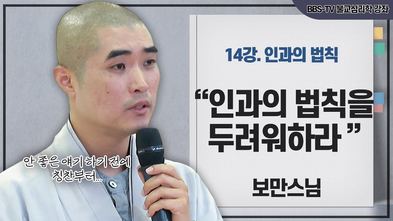 [#보만스님] 인과의 법칙은 반드시 따라온다 | 보만스님의 불교심리학 14강