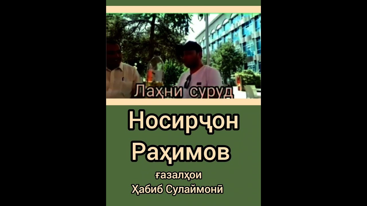 Носирҷон Раҳимов! 💐