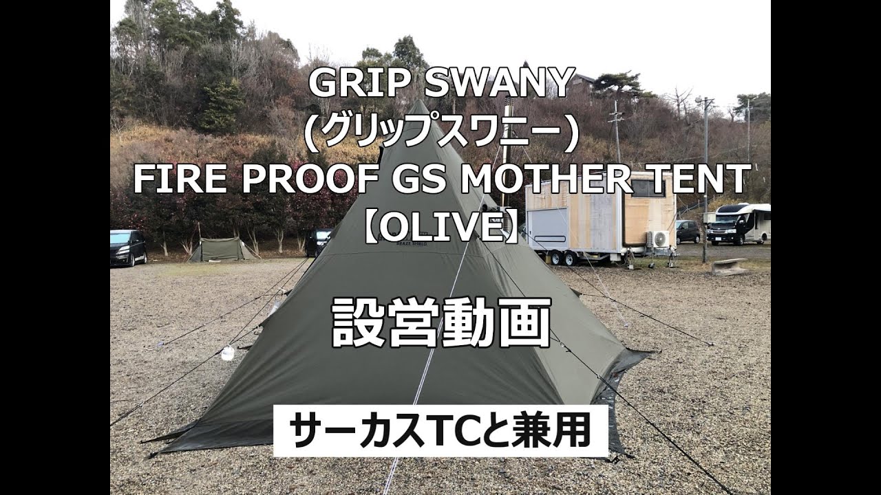 グリップスワニーワンポールテントの設営方法(サーカスTCとほぼ同じです)＃グリップスワニー＃ FIREPROOFGSMOTHERTENT＃ワンポールテント設営方法＃サーカスTCの設営方法＃テント設営