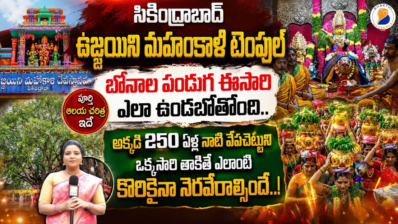 Secunderabad Ujjaini Mahankali Temple | Ujjaini Mahakali Bonalu | Ujjaini Mahakali History