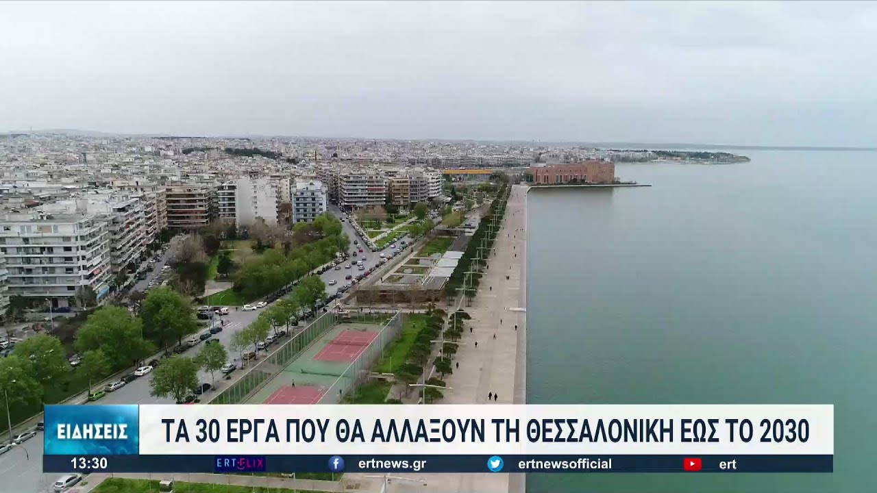 Θεσσαλονίκη: 30 έργα ολοκληρώνονται έως το 2030 | 07/09/2022 | ΕΡΤ